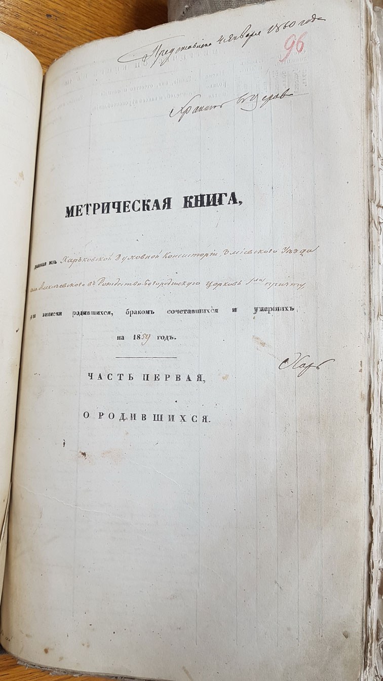 Метрические книги Алексеевки за 1859 год