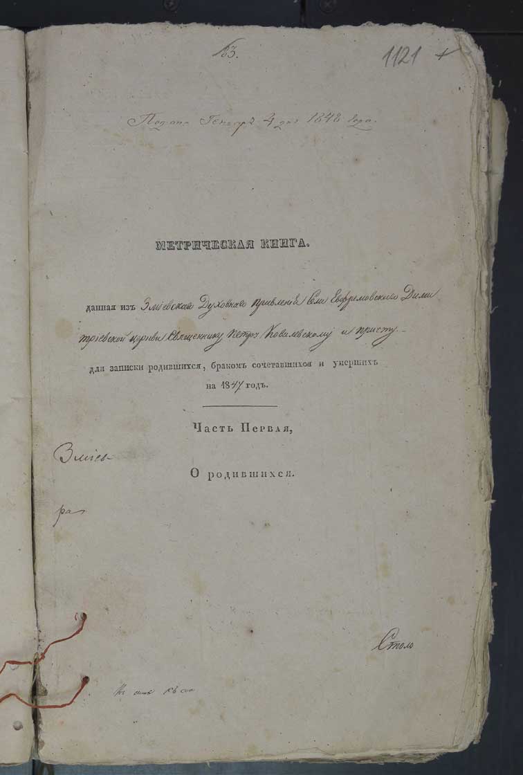 Метрические книги Ефремовки за 1847 год