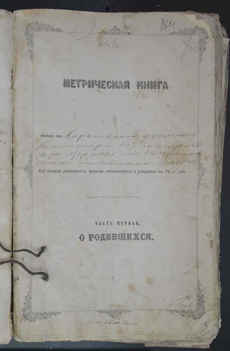 Метрические книги Ефремовки за 1871 год