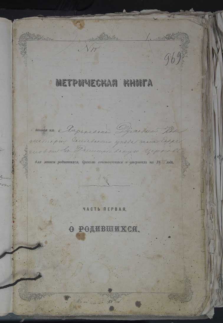 Метрические книги Ефремовки за 1872 год