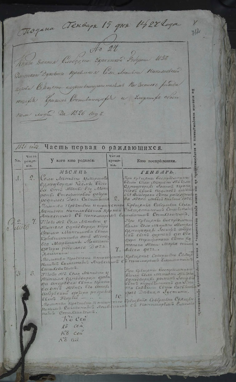 Метрические книги Ленивки за 1826 год