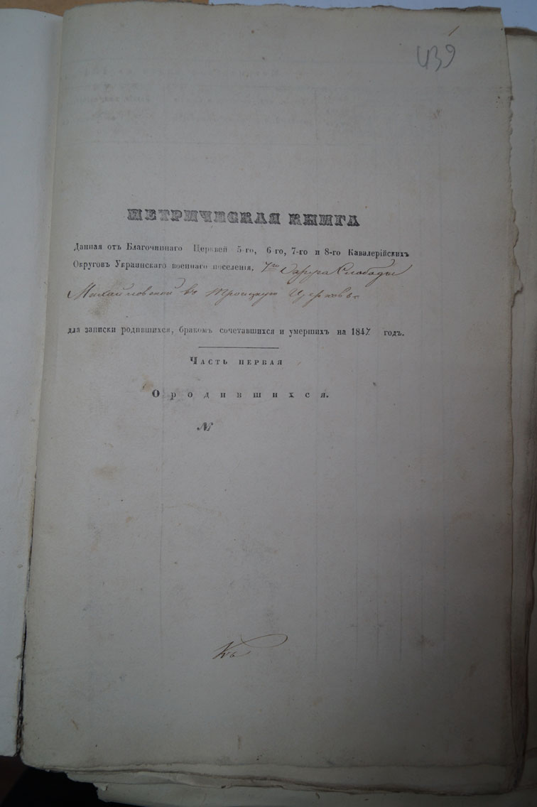 Метрическая книга Михайловки за 1847 год