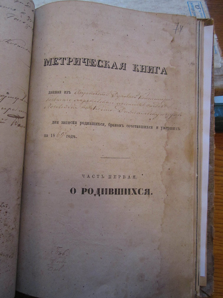 Метрическая книга Космо-Дамиановской церкви села Лозовеньки за 1869 год