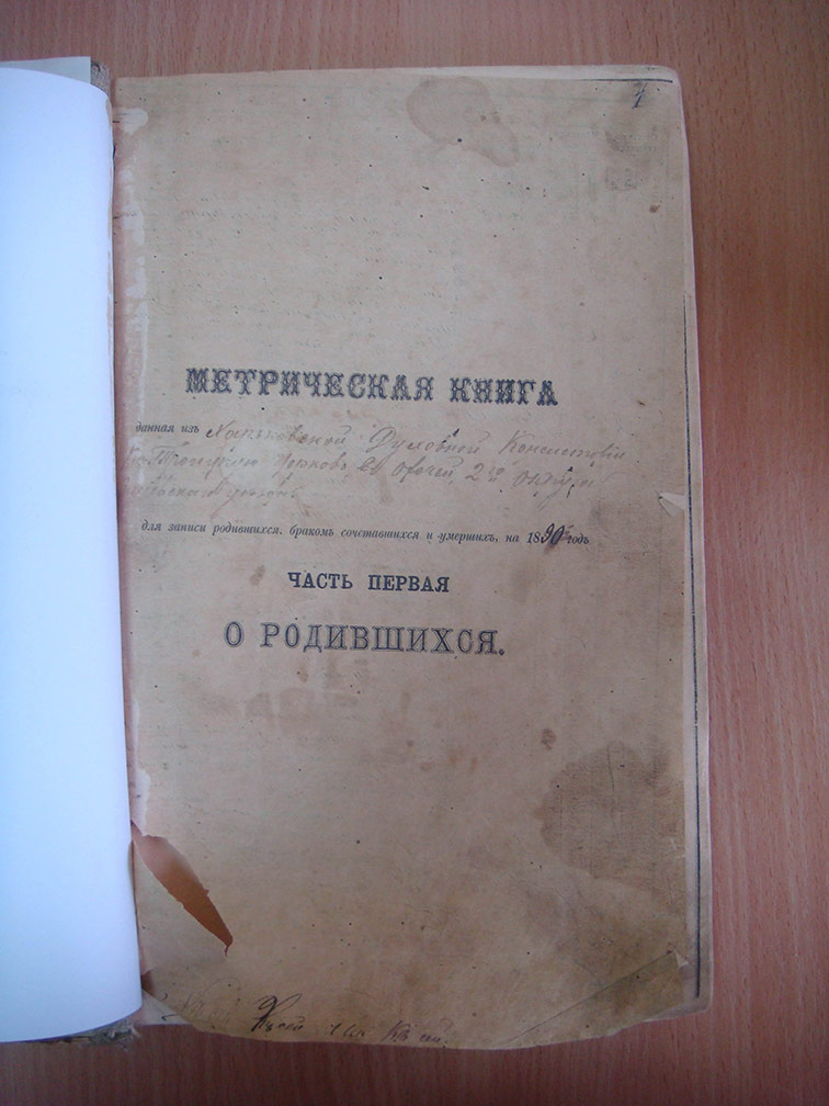 Метрическая книга Троицкой церкви села Охочее за 1890 год
