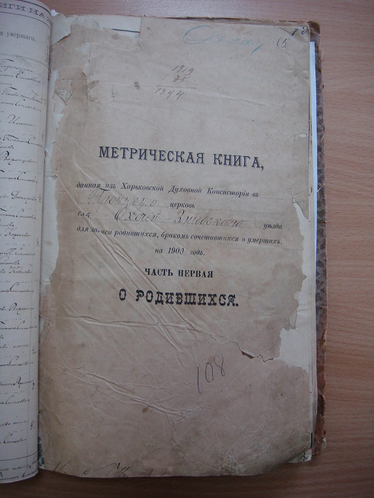 Метрическая книга Троицкой церкви села Охочее за 1900 год
