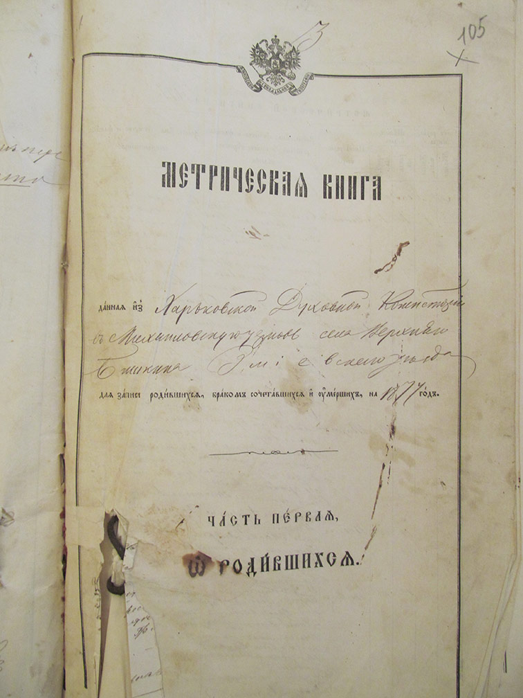 Метрическая книга Архангело-Михайловской церкви села Верхний Бишкин за 1877 год