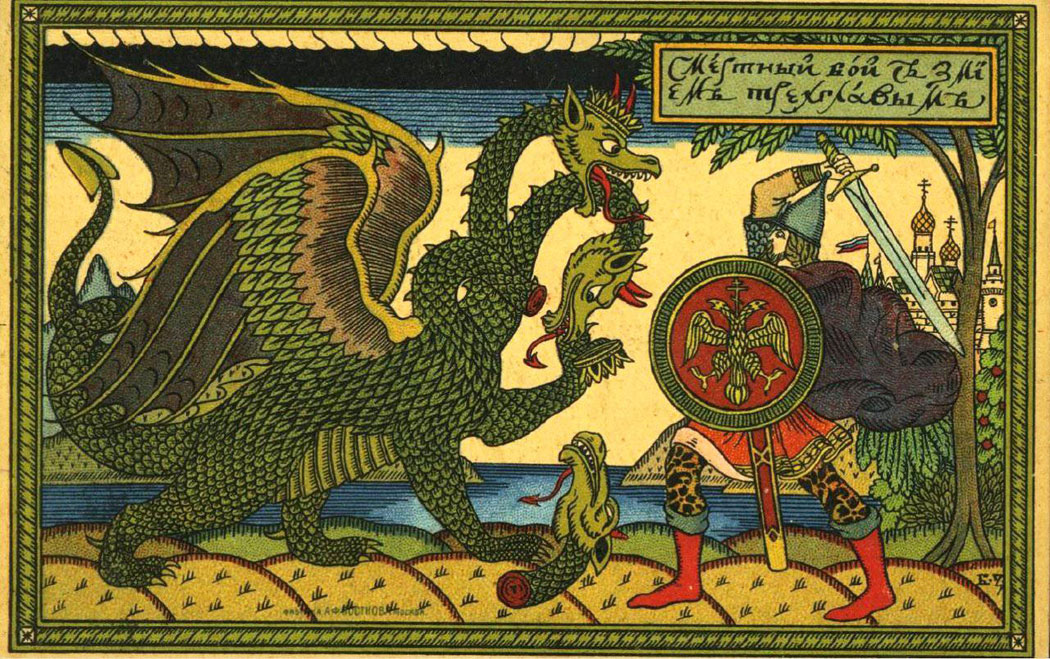 Смертный бой со змеем трехглавым. Зворыкин, 1910